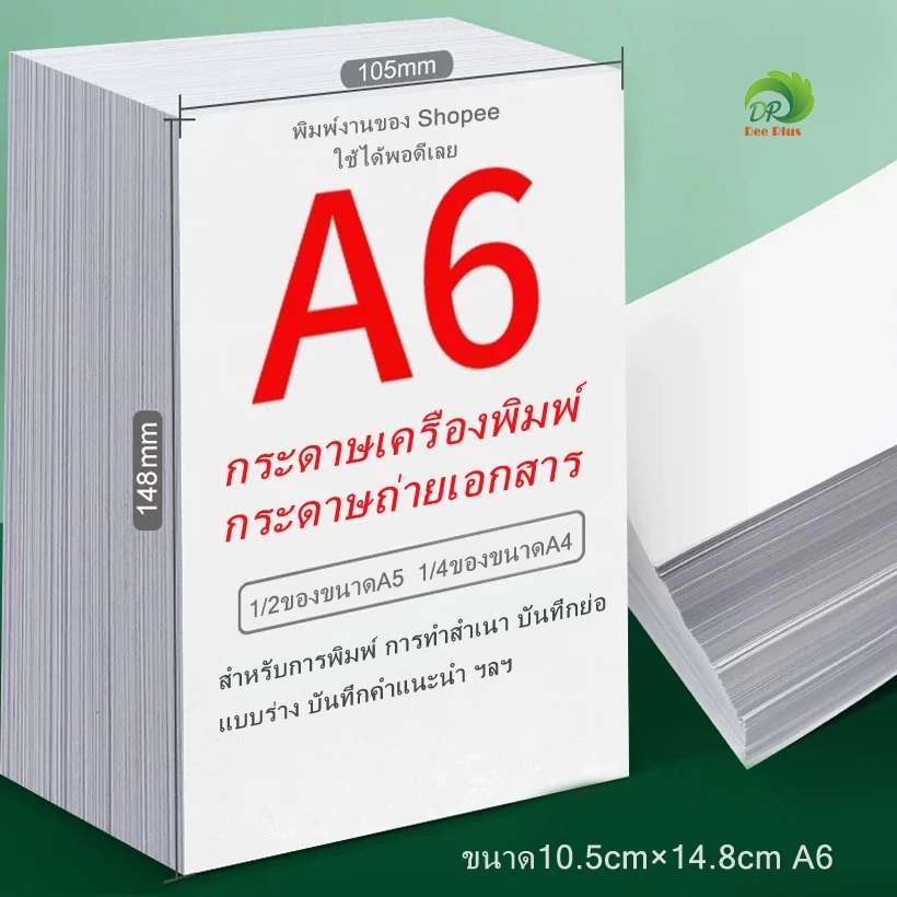 กระดาษถ่ายเอกสาร A6 70แกรม A6 paper ขนาด10.5cm×14.8cm กระดาษปลิ้นใบปะหน้า พิมพ์งานของ Shopee ใช้ได้พอดีเลย