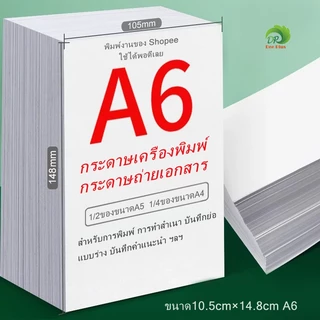 กระดาษถ่ายเอกสาร A6 70แกรม A6 paper ขนาด10.5cm×14.8cm กระดาษปลิ้นใบปะหน้า พิมพ์งานของ Shopee ใช้ได้พอดีเลย