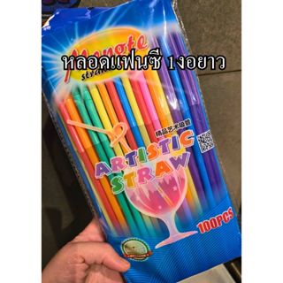 หลอดแฟนซี 1งอยาวยืดหยุ่นหลากสี(10ชิ้น/50ชิ้น/100ชิ้น)