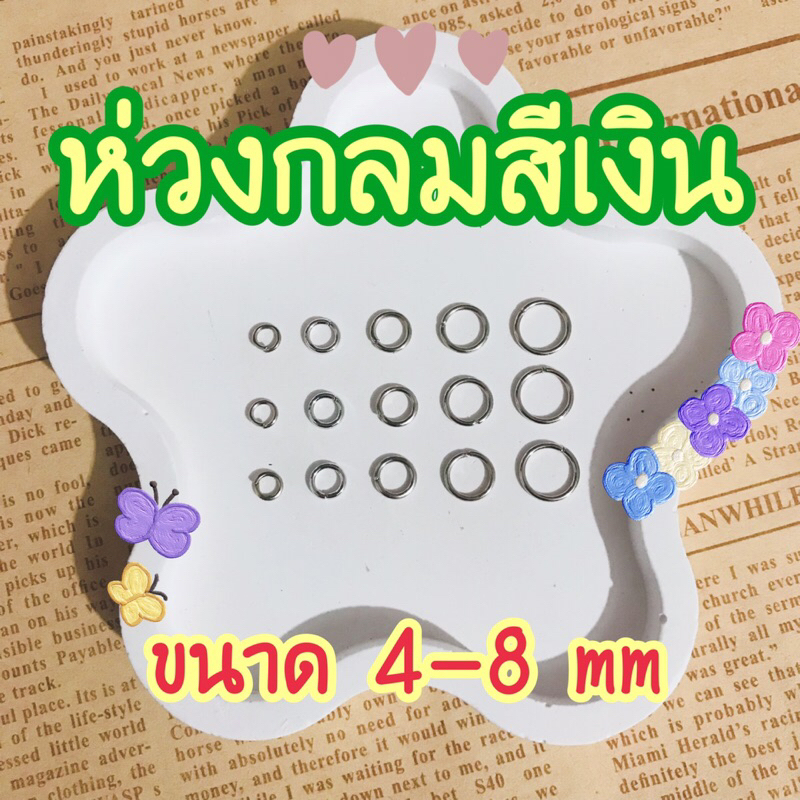 ✨ห่วงกลมสีเงิน ขนาด 4-8 mm | บรรจุ 10 กรัม/ถุง