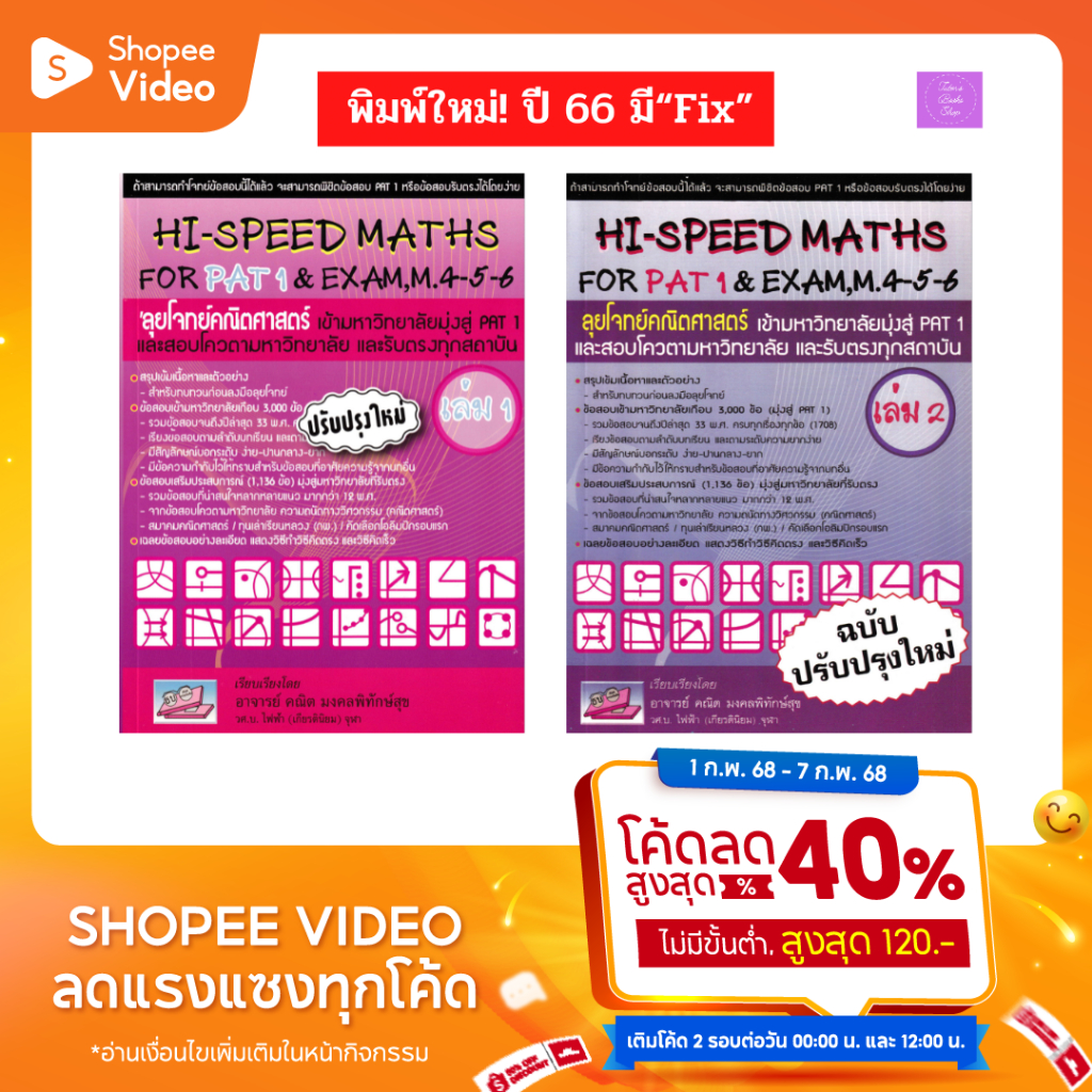 (ซื้อในวีดีโอ ลด 40% สูงสุด 120-) | Hi-Speed Maths For part 1 and part 2 | Hi-speed math