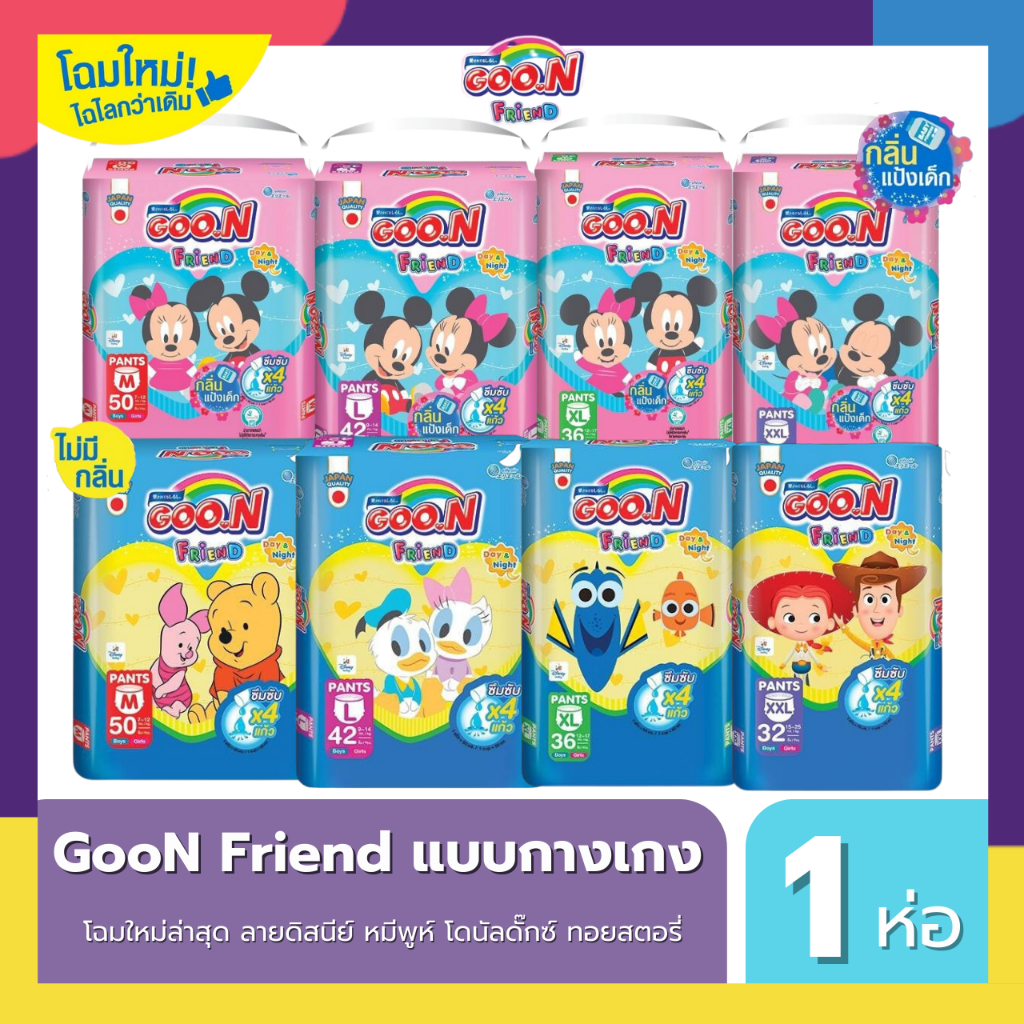 (Live) Goon ผ้าอ้อม กางเกง กูนน์ เฟรนด์ แพมเพิสกางเกง (ไซส์ M-XXL) ลายใหม่ น่ารัก ลิขสิทธิ์ Disney