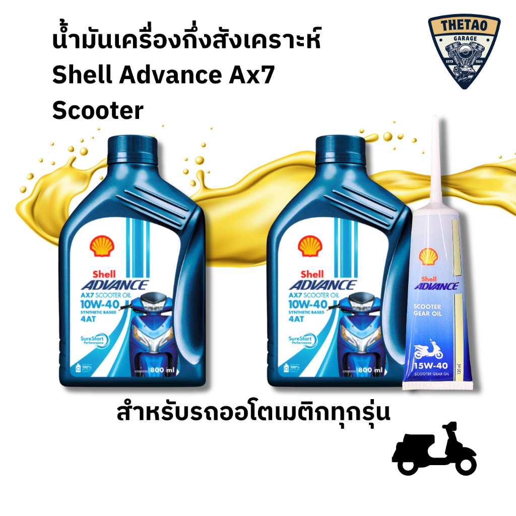 น้ำมันเครื่องมอไซค์ SHELL AdvanceAX7 Sooter 4AT 10W-40 เกียร์ออโต้ 0.8 L + เฟืองท้าย 15W-40