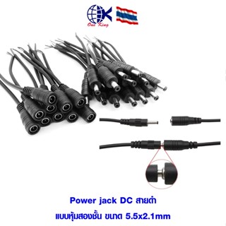 Power jack DC สายดำ แบบหุ้มสองชั้น  5.5x2.1mm หางปลาเสียบ หา…