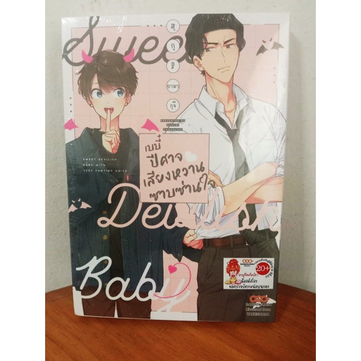 (การ์ตูนวายเล่มเดียวจบ) เบบี๋ปีศาจ เสียงหวานซาบซ่านใจ + โปสการ์ด (Dango Manga ดังโงะมังงะ)