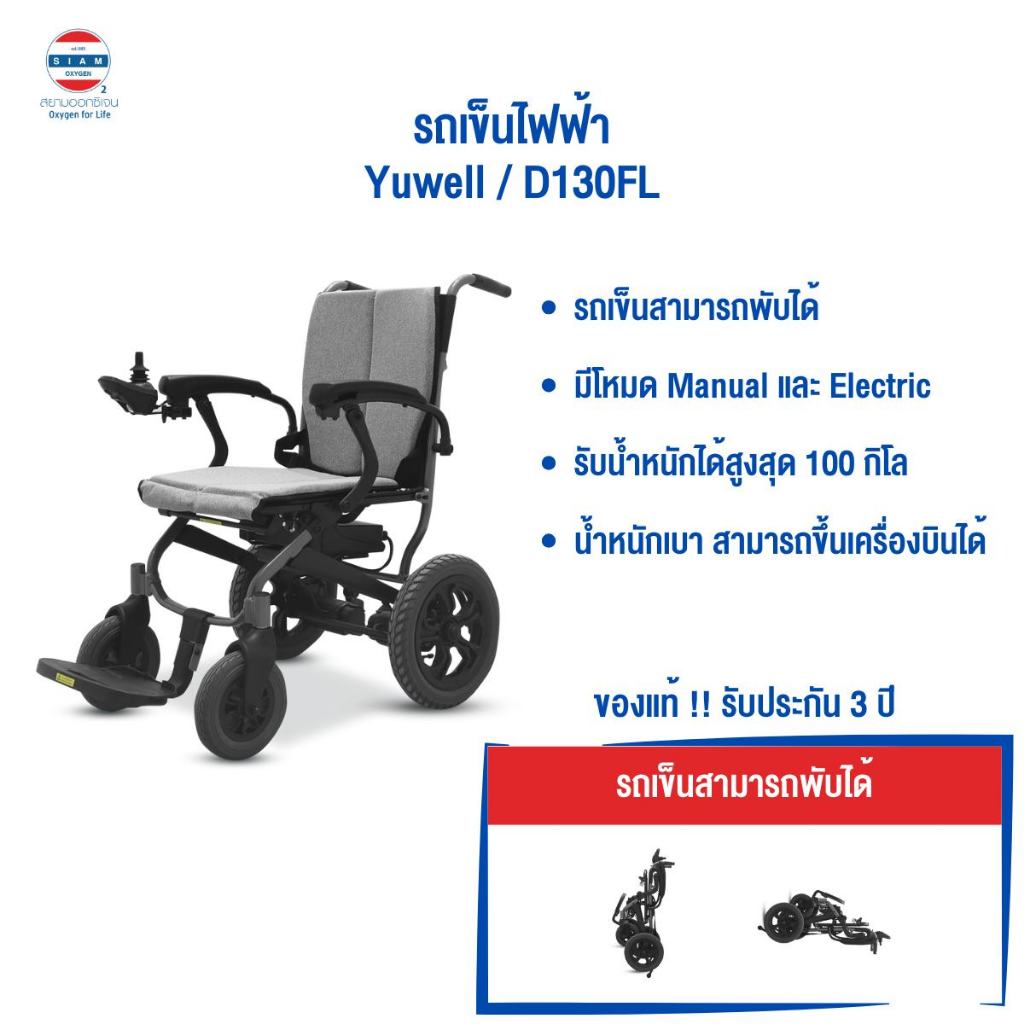 รถเข็นไฟฟ้า ยี่ห้อ Yuwell Electric Wheelchair รุ่น D130FL รับประกันศูนย์ไทย 3 ปี