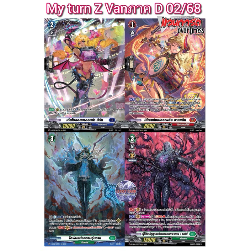 MyTurnZ แวนการ์ด D เดียโบลอสมาดอนน่ามีกัน, อาเมเลีย, ไอพิษแห่งความวุ่นวาย, เกรฟซอร์ก้า ฟอยฟูอาร์ท ทุกใบ