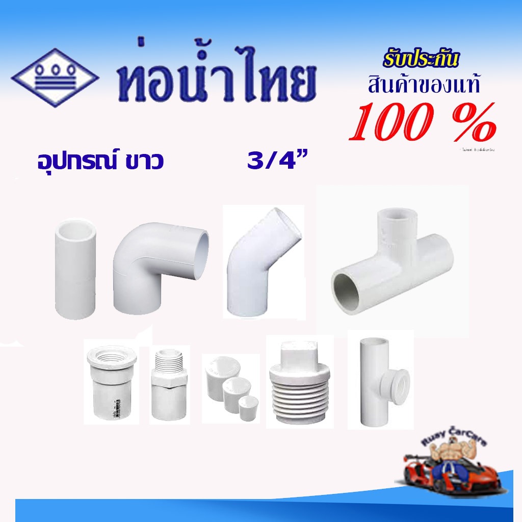 ท่อน้ำไทย ข้อต่อสีขาว ขนาด 3/4"(6หุน) ข้อต่อตรง ข้อต่อตรงเกลียวนอก ข้อต่อตรงเกลียวใน ข้องอ สามทาง