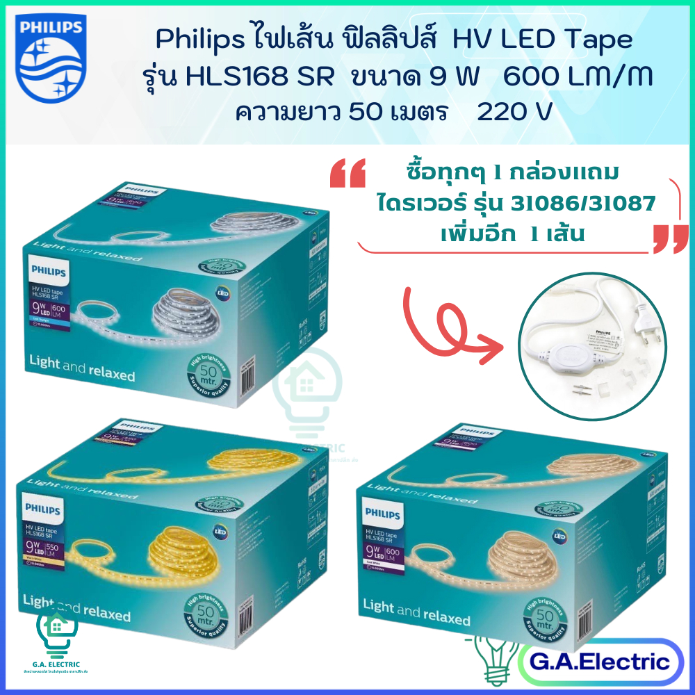 (NEW) Philips ไฟเส้น ฟิลิปส์ HV LED Tape รุ่น HLS168 SR ขนาด 9 w ความยาว 50 เมตร 220V