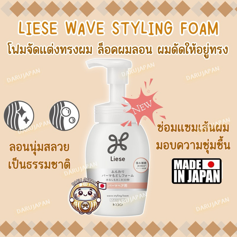ญี่ปุ่น💯 Liese Wave Styling Foam โฟมจัดแต่งทรงผม ล็อคผมลอน ผมดัดให้อยู่ทรงสวย 200ml.
