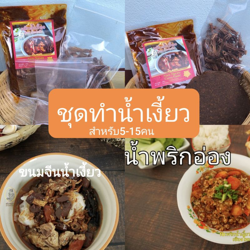 ชุดทำน้ำเงี้ยว พริกแกง500กรัม+ดอกงิ้ว+ถั่วเน่า ทานได้หลายคน(ใช้ทำน้ำพริกอ่องได้)