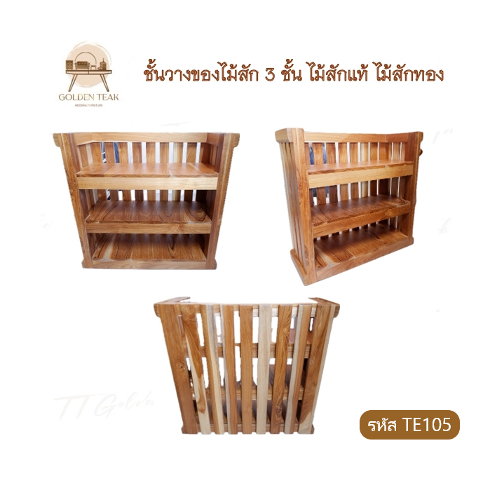 ชั้นวางของ 3 ชั้นไม้สัก สไตล์มินิมอล ตู้เก็บของ เฟอร์นิเจอร์ไม้สัก TE105