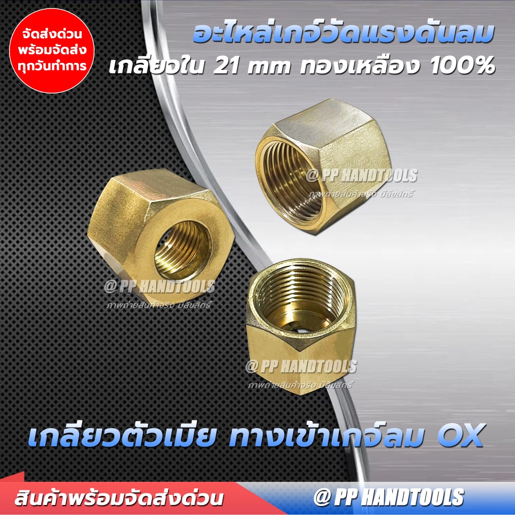 อะไหล่เกจ์วัดแรงดันอ๊อกซิเจน เกลียวในขนาด 21 mm. ทองเหลืองแท้ 100% เกลียวตัวเมียทางเข้าเกจ์ลม