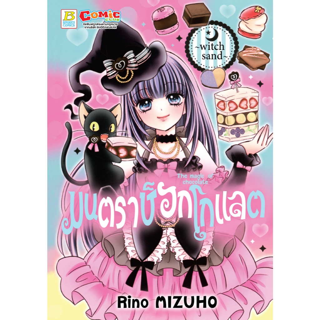 หนังสือการ์ตูนเรื่อง มนตราช็อกโกแลต The magic of chocolate ~witch sand~ (เล่มเดียวจบ)