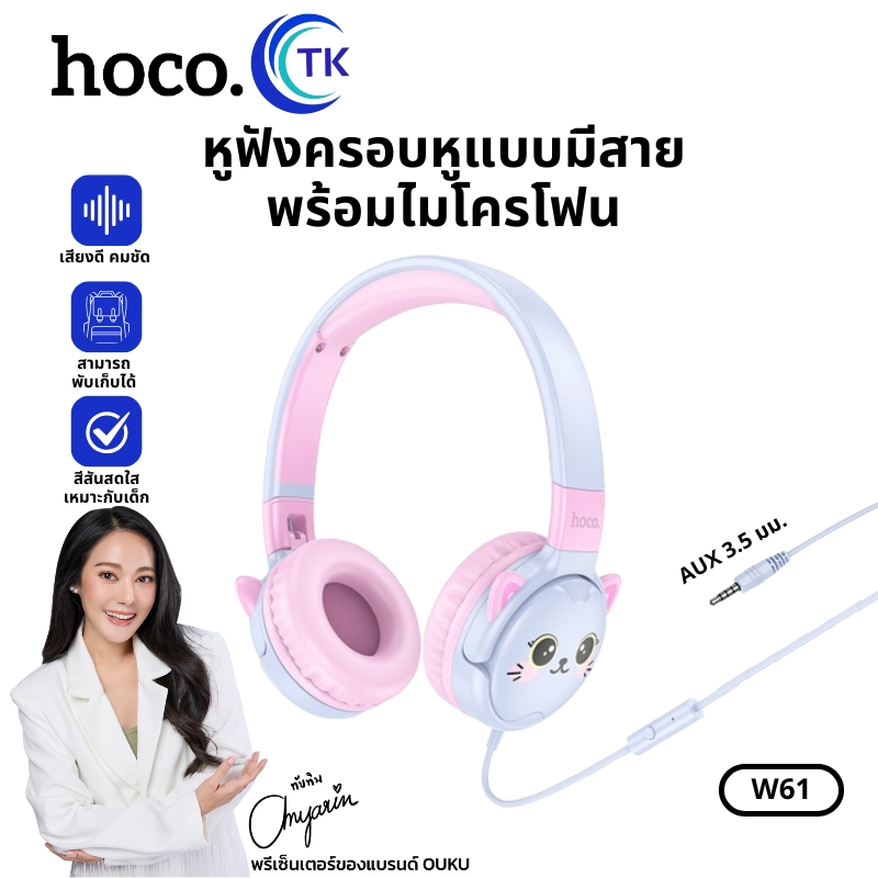 หูฟังแบบครอบหู HOCO W61 หูฟังแบบมีสาย AUX 3.5 Headphones for children พร้อมไมโครโฟน สำหรับเด็ก