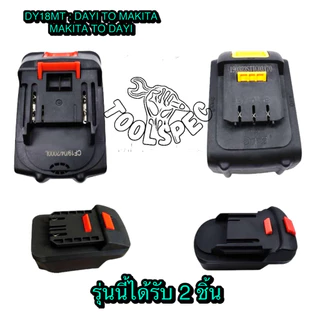 ตัวแปลงแบตเตอรี่ มีช่อง USB อะแดปเตอร์แปลงแบตสำหรับเครื่องมือช่าง 18V-20V แปลงแบตใช้เครื่องมือช่างTHAKITEC/MAKITA/DEWALT