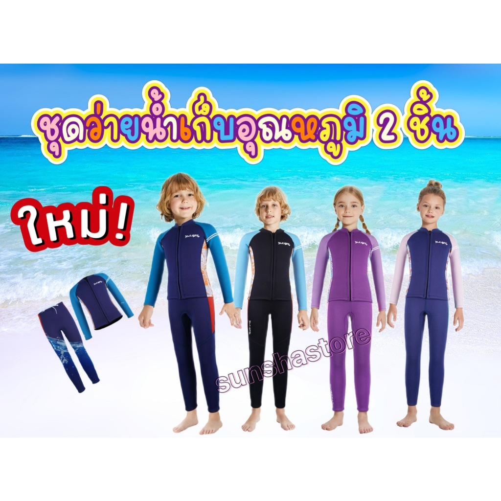 ชุดว่ายน้ำเด็กDive&Sail ชุดว่ายน้ำเก็บอุณหภูมิเด็ก 2 ชิ้น(แยกเสื้อ แยกกางเกง) แขนยาว-ขายาว กันแดด กันหนาว หนา 2.5mm