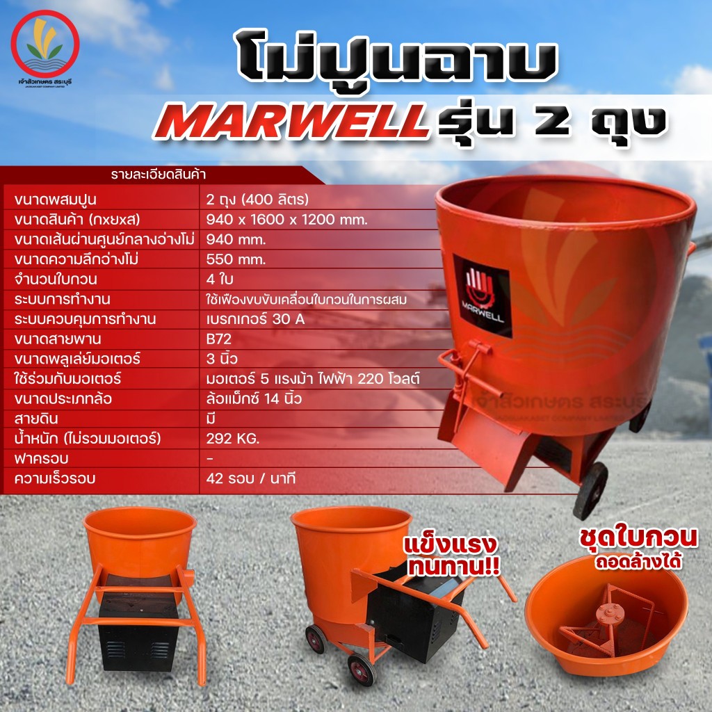 โม่ ผสมปูนฉาบ โม่ปูนฉาบ MARWELL ทรงสูง ขนาด 2 ถุง เหล็กหนาพิเศษ ( ราคาขายส่ง โรงงานมาเอง ) โม่ผสมปูน