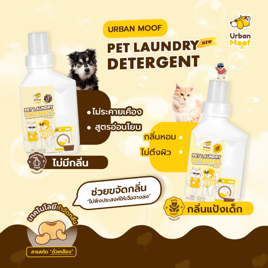 น้ำยาซักผ้าสำหรับสัตว์เลี้ยง เออเบิน มูฟ ขนาด 500 ml | Urban moof