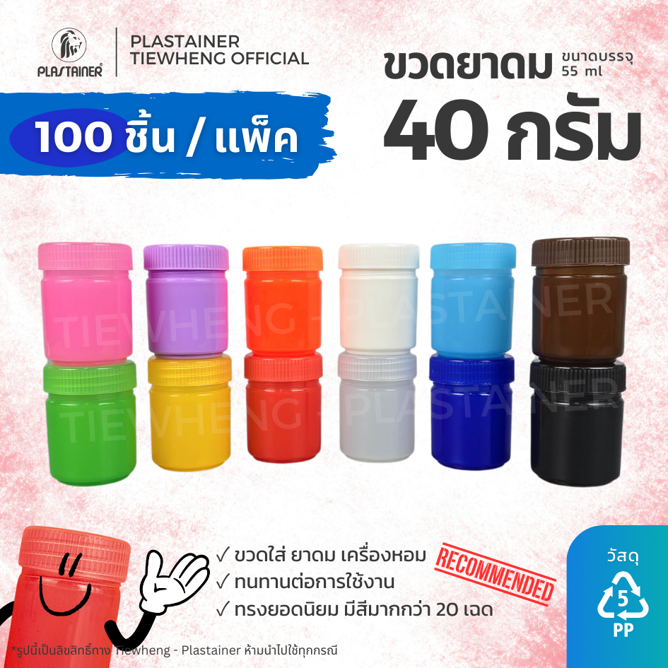 กระปุกพลาสติกใส่ยาดม ขนาด 40 กรัม (⚠️ 1 แพ็ค 100 ชิ้น ) ขวดพลาสติกใส่ยาดม ยาหม่อง สมุนไพร ขวดยาสูดดม | Tiewheng.official
