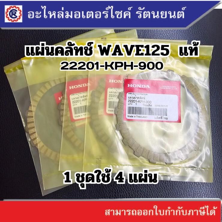 แผ่นคลัทช์ WAVE125 = SPARK135 - 5YP-E6321-00 แท้ศูนย์ (ชุด4แผ่น)