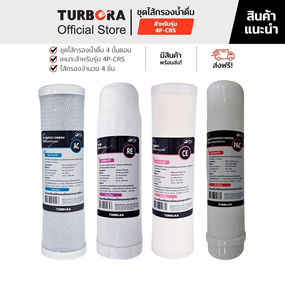 (ส่งฟรี) TURBORA ชุดไส้กรองน้ำดื่ม 4 ขั้นตอน (4 ชิ้น) สำหรับรุ่น 4P-CRS