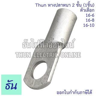 SM หางปลาหนา 2ชั้น (1ตัว) ขนาด 16 SQ.MM. ตัวเลือก 16-6, 16-8, 16-10 หางปลาสายไฟ ทองแดง หางปลา หนา 2ชั้น ทรงยุโรป