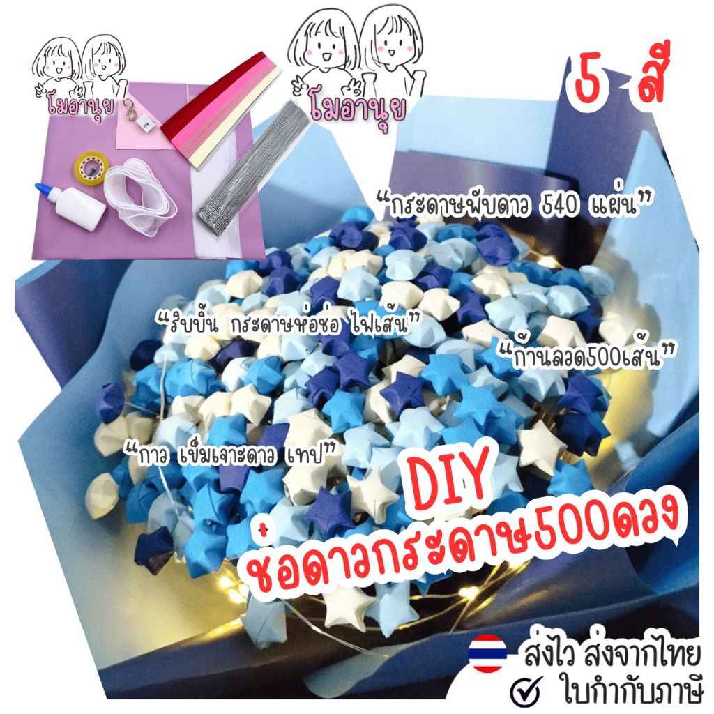 ช่อดาวกระดาษ ชุดอุปกรณ์ DIY กระดาษพับดาว 540แผ่น ลวดดาวกระดาษ
