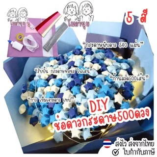 ช่อดาวกระดาษ ชุดอุปกรณ์ DIY กระดาษพับดาว 540แผ่น ลวดดาวกระดาษ