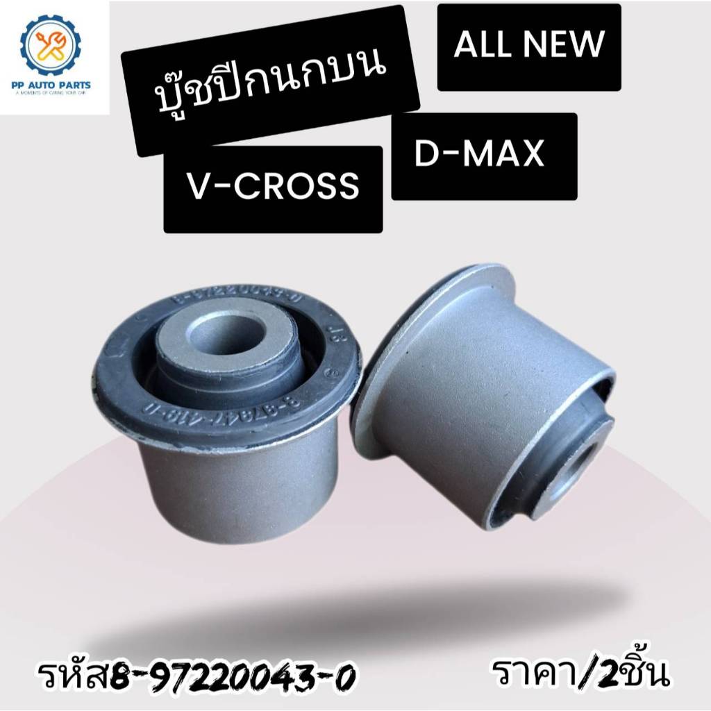 2ชิ้น บู๊ชปีกนกบน ISUZU D-MAX 2WD , ALL NEW , V-CROSS  อีซูซุ ดีแม็กซ์  ,ออนิว,วีครอส(รหัส8-9720043-0,8-97364173-0)