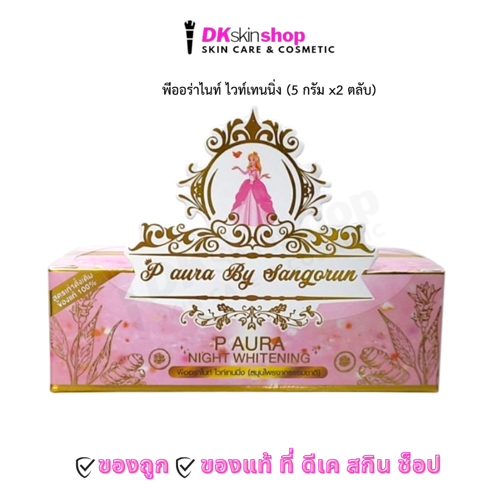พีออร่าไนท์ P Aura Night Whitening (ขนาด 5g.x 2ตลับ)