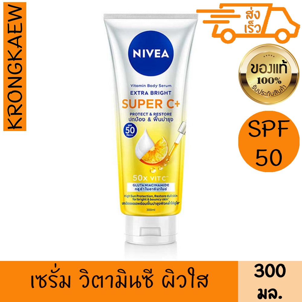 นีเวีย เอ็กซ์ตร้า ไบรท์ ซูเปอร์ซี+ วิตามิน เซรั่ม SPF50 PA+++ 300 มล. เซรั่มบำรุงผิวกาย NIVEA EXTRA BRIGHT SUPER C+ VITA
