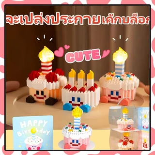 ของขวัญวันเกิด ตัวต่อเค้ก มีกล่องใส่ มีไฟ มีบัตร เค้กวันเกิด ของให้แฟน ของขวัญวันเกิดผู้หญิง