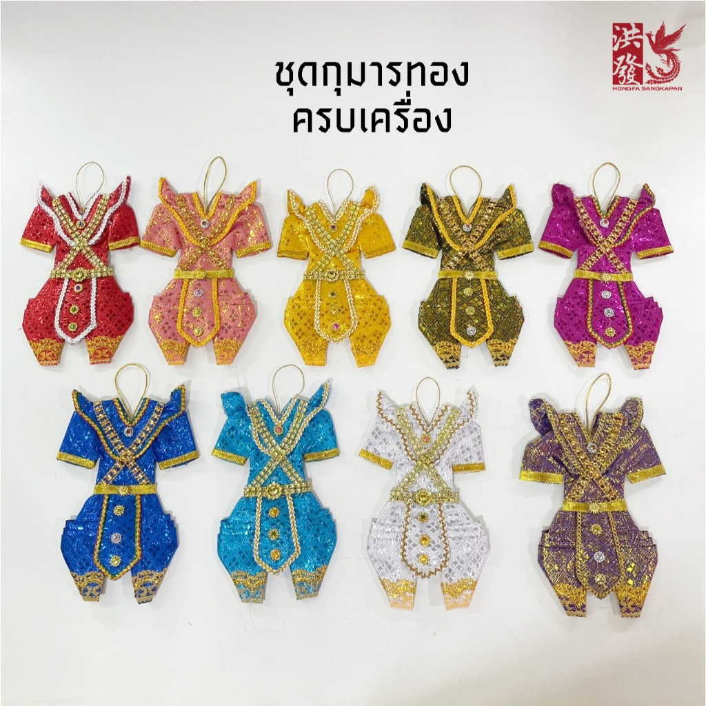 ชุดกุมารทองแบบครบเครื่อง ชุดไทยจิ๋ว ชุดไทยแก้บน ชุดไทยถวาย ชุดแก้บนไอ้ไข่ ชุดกุมาร ชุดกุมารทอง ชุดไทยแก้บนจิ๋ว