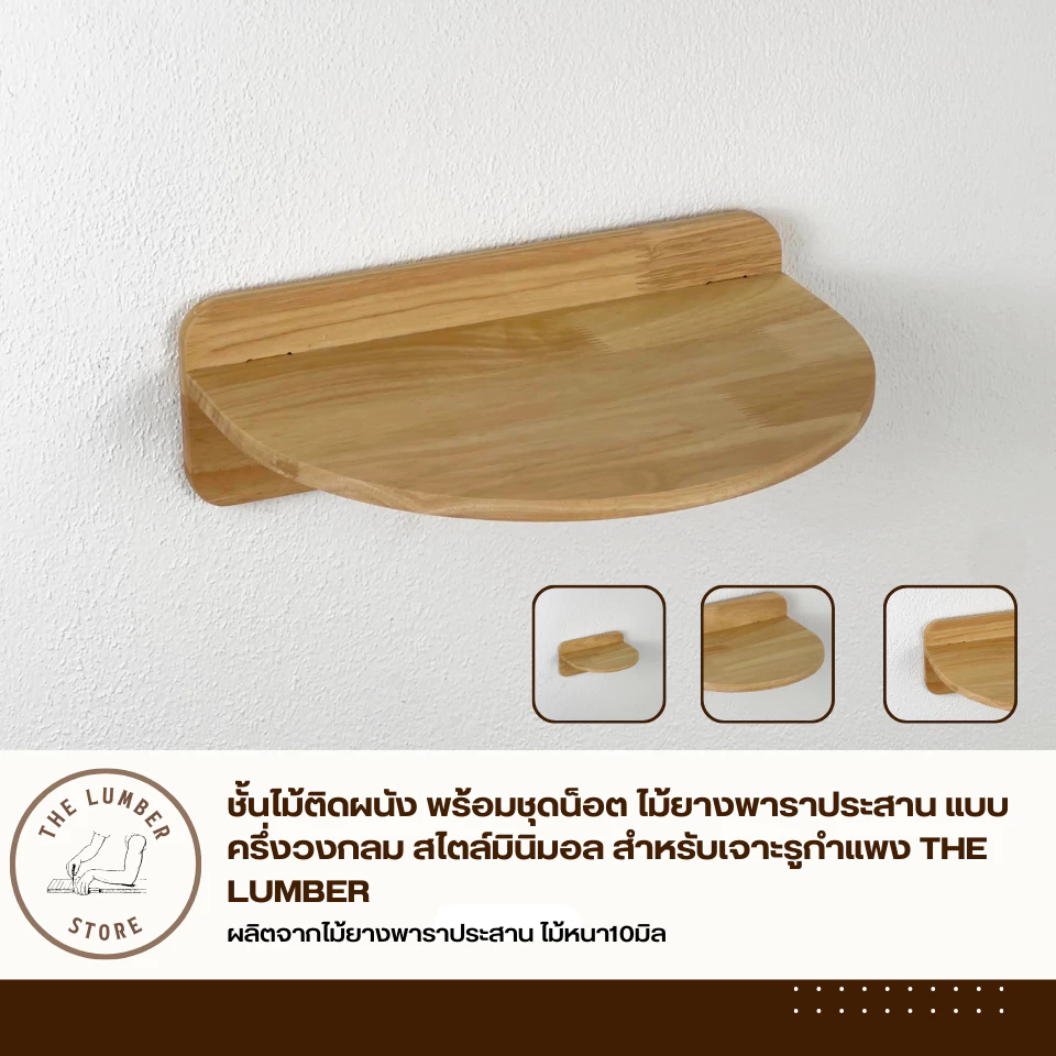 ชั้นไม้ติดผนัง พร้อมชุดน็อต ไม้ยางพาราประสาน แบบครึ่งวงกลม สไตล์มินิมอล สำหรับเจาะรูกำแพง THE LUMBER