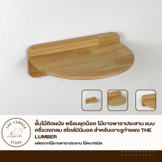 ชั้นไม้ติดผนัง พร้อมชุดน็อต ไม้ยางพาราประสาน แบบครึ่งวงกลม สไตล์มินิมอล สำหรับเจาะรูกำแพง THE LUMBER