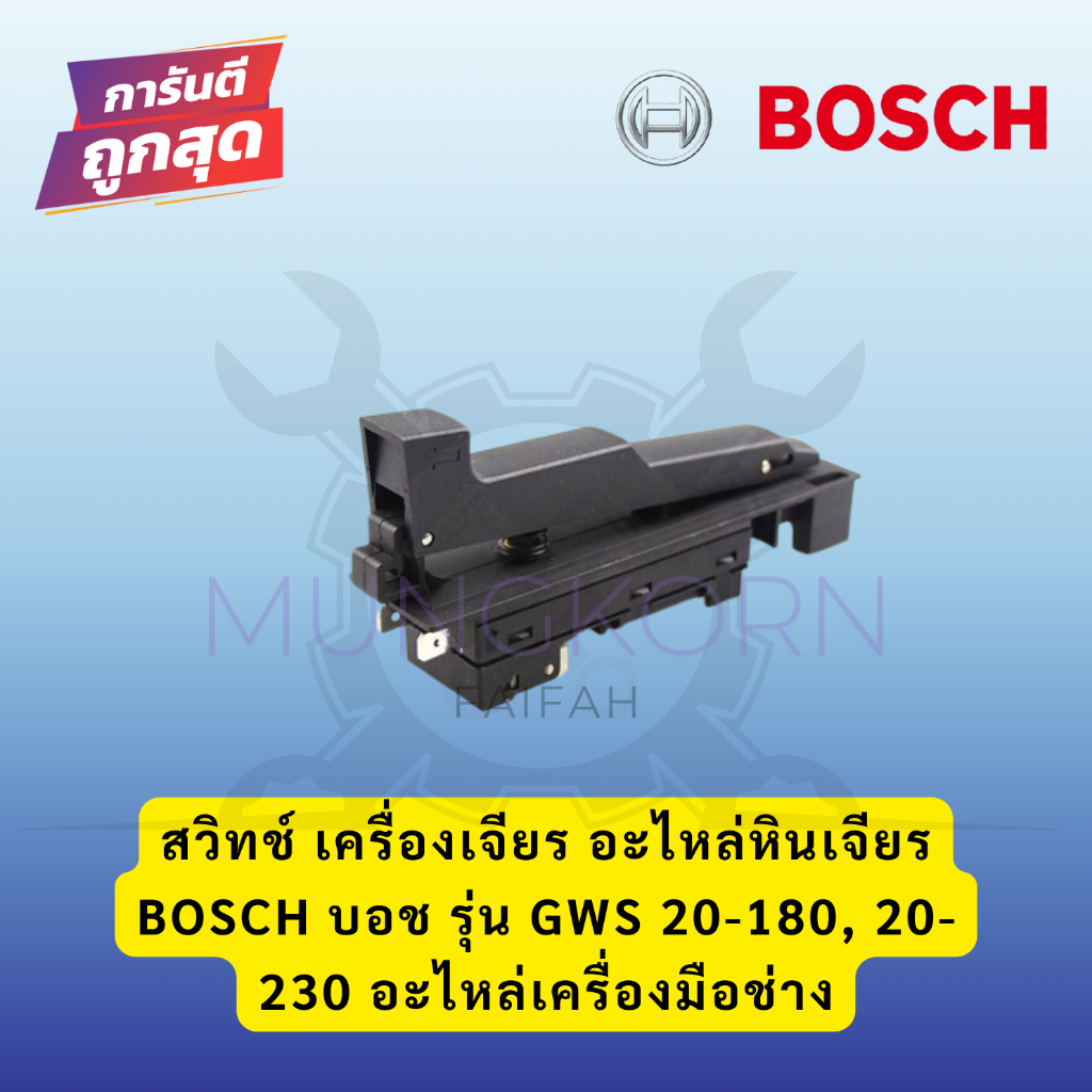 สวิทช์ เครื่องเจียร อะไหล่หินเจียร BOSCH บอช รุ่น GWS 20-180, 20-230 อะไหล่เครื่องมือช่าง
