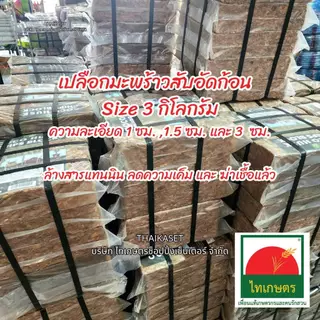 กาบมะพร้าวสับ กากมะพร้าวสับ เปลือกมะพร้าวสับ ขนาด 3 กิโลกรัม