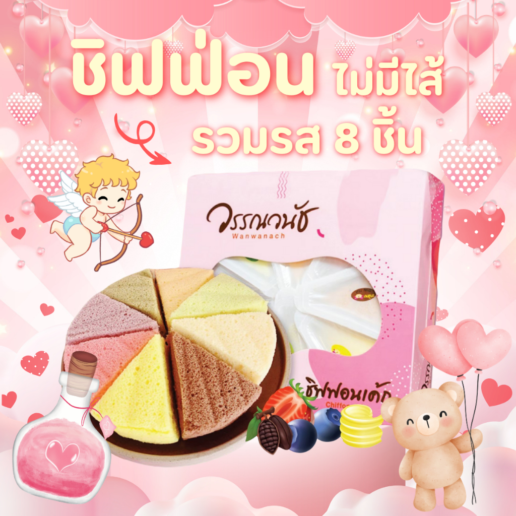 วรรณวนัช ชิฟฟ่อนไม่มีไส้ แบบกล่อง8ชิ้น รวมรส