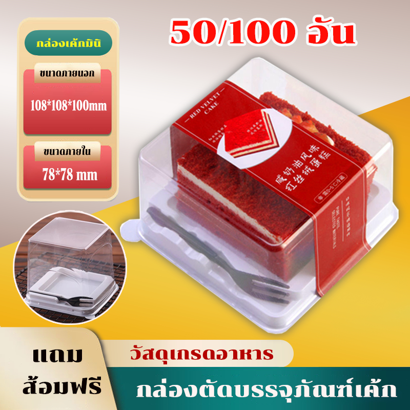 【แถมส้อม】กล่องเค้กมินิ กล่องขนม ฐานสี่เหลี่ยม แพค 50/100 ชิ้น ฝา PET ฐาน PP กล่องเค้กทรงสี่เหลี่ยม