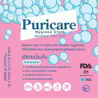 Puricare Hygienic Cloth ผ้าอาบน้ำ นาโนเทคโนโลยี ทำความสะอาดผิว เพียวริแคร์