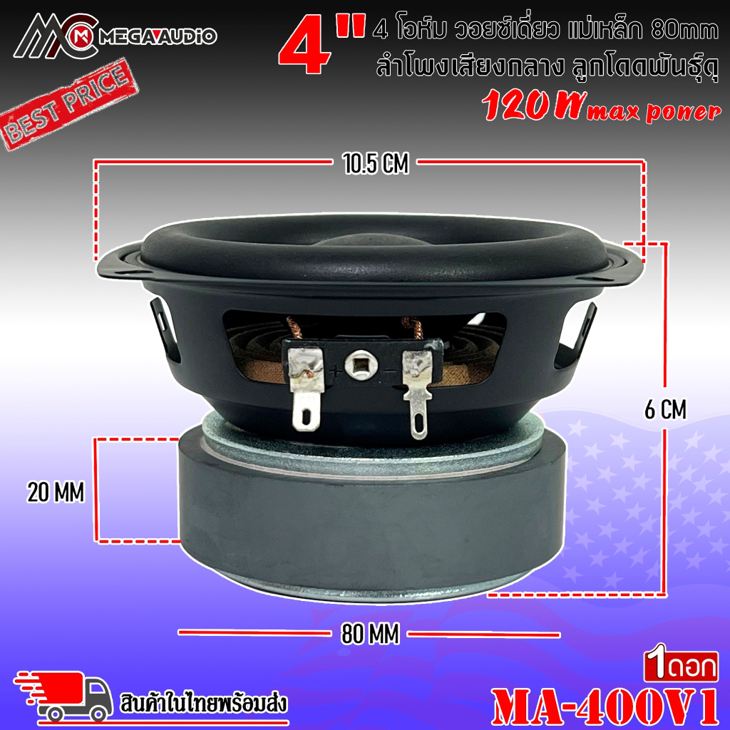 ลำโพงเสียงกลาง 4นิ้ว MEGA AUDIO รุ่น MA-400V1 4โอมห์ ลูกโดด CAR SPEAKER RMS 50w สูงสุด 120W.