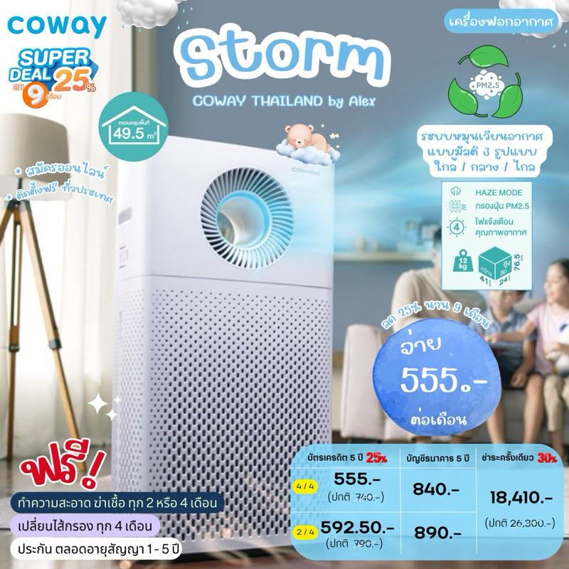 (ประกัน 5 ปี) เครื่องฟอกอากาศ Coway รุ่น Storm จากประเทศเกาหลี - ผ่อนรายเดือน (ทักแชทก่อนสั่งซื้ิอ)