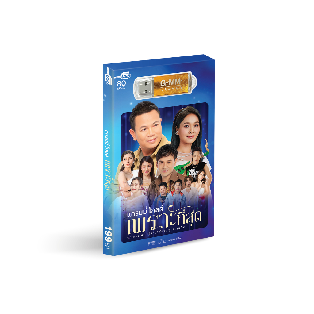 GMM GRAMMY USB แกรมมี่โกลด์ เพราะที่สุด