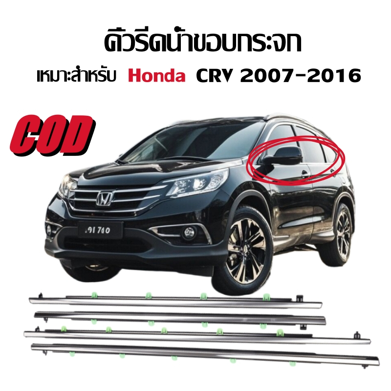 คิ้วรีดน้ำขอบกระจก honda CRV G3 G4 ปี 2007-2016 (4 ชิ้น) แก้ปัญหาน้ำรั่ว ยางหลุดร่อน แตก เสื่อมสภาพ กันฝน Car