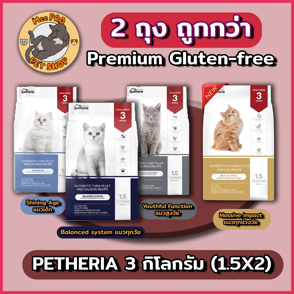 พร้อมส่ง Petheria แพ็คคู่ 2 ถุง อาหารแมวสูตรบำรุงขนเกรด Premium Gluten-free ปลอด