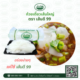 ก๋วยเตี๋ยว เส้นใหญ่ ตราเส้นดี99