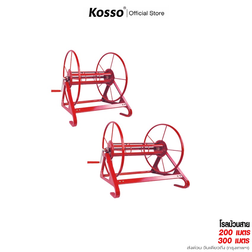 KOSSO โรลม้วนสาย 200 / 300 เมตร โรลเก็บสายยาง สายพ่นยา ที่เก็บสายยาง ที่ม้วนสาย ที่ม้วนสายน้ำหยด ที่