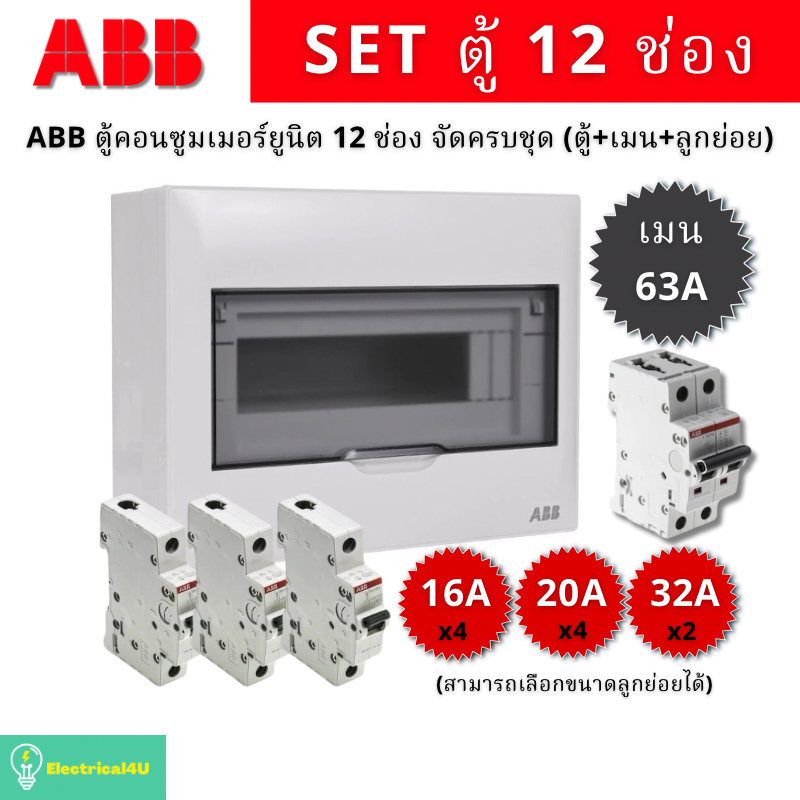 ABB PSC112 ตู้คอนซูเมอร์ยูนิต 12 ช่อง จัดครบชุด (ตู้+เมน63A+ลูกย่อย)