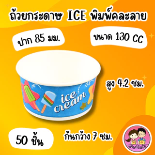 ถ้วยกระดาษ ICE พิมพ์คละลาย 6 ขนาด 130 cc. / 160 cc. / 260 cc. / 390 cc. / 520 cc. / 750 cc.(50ชิ้น)